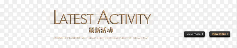 最新活动标题