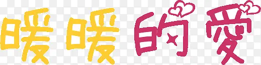 暖暖的爱PNG图片素材下载_图片编号ylvekpen-免抠素材网