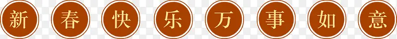 迎新春 贺新年 迎元旦庆圣诞 