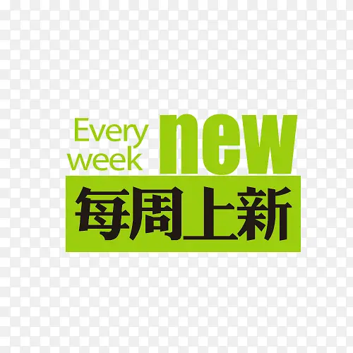 每周上新