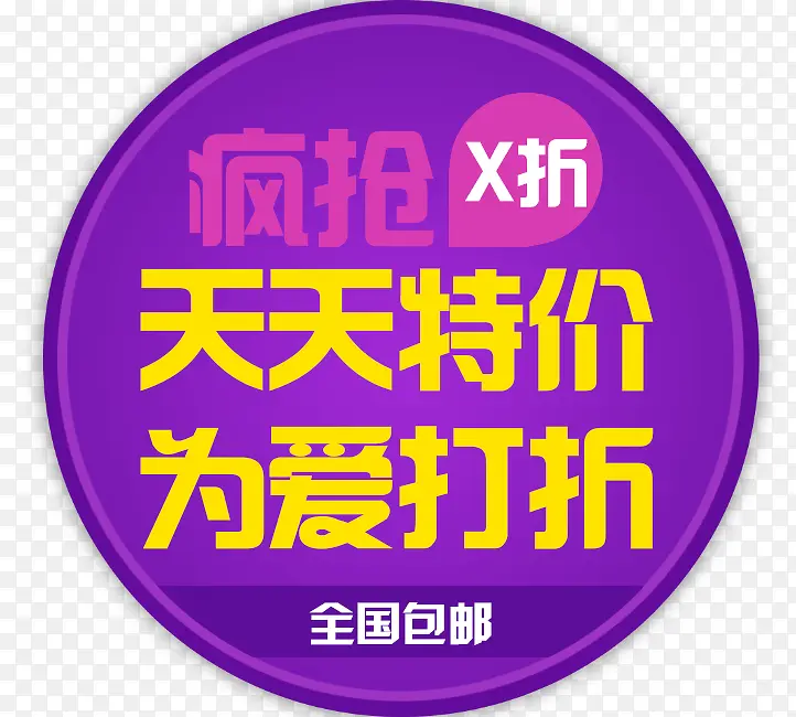 天天特价PNG图片素材下载_图片编号qnvmxola-免抠素材网