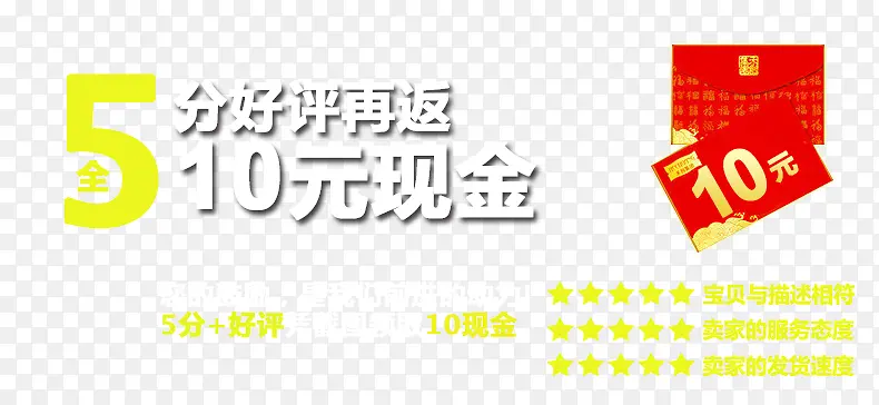 5分好评返10元现金