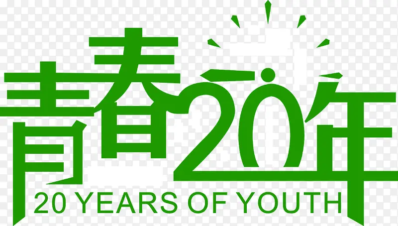青春20年毕业设计海报