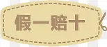 假一赔十图标淘宝促销标签