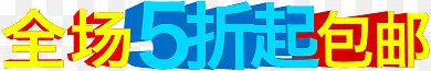 全场5折起包邮黄蓝色艺术字