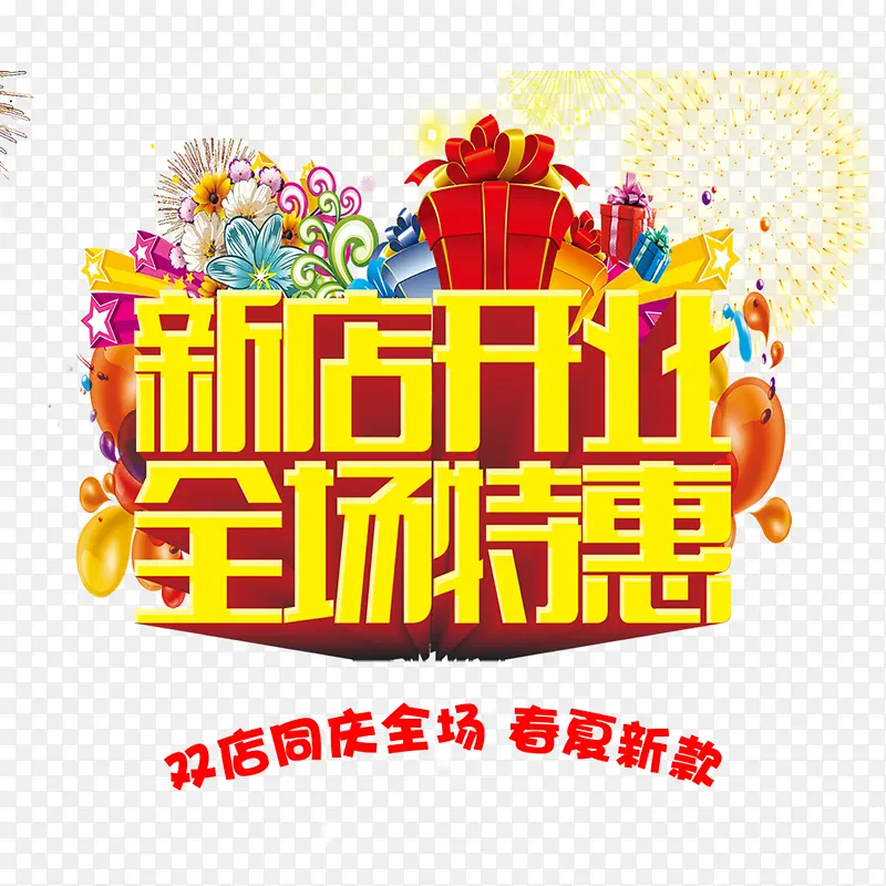 新店开业全场特惠