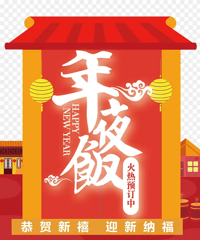 2018春节年夜饭海报设计