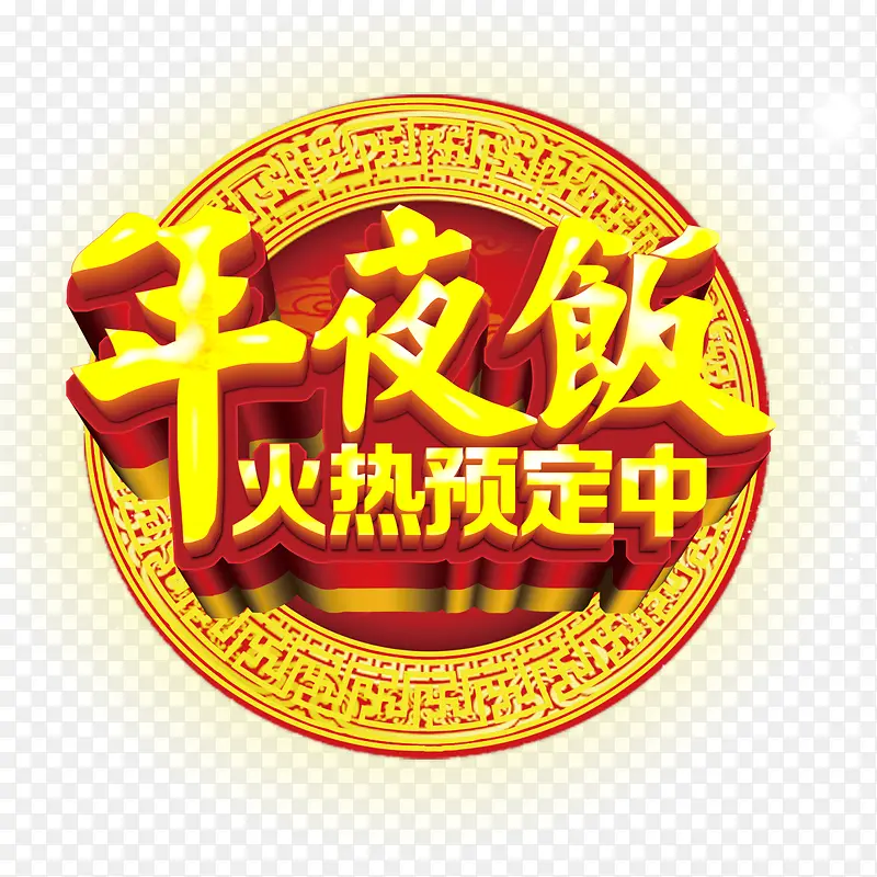 年夜饭火热预定中立体艺术字