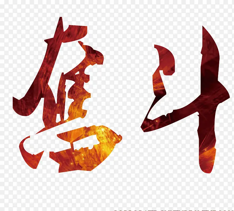 奋斗艺术字