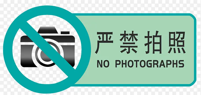 严禁拍照