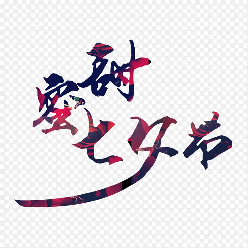 七夕节艺术字
