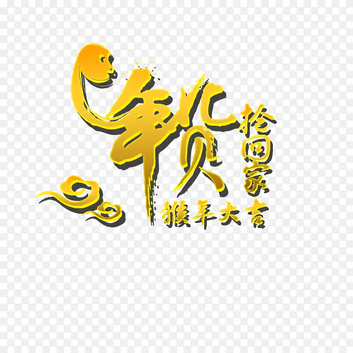 年货抢回家
