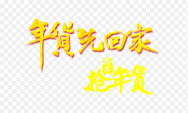 年货先回家