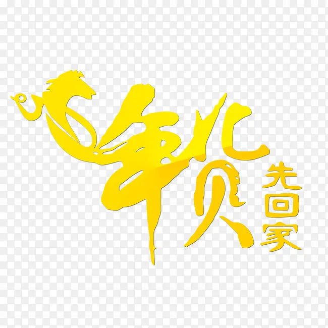 年货先回家字体素材