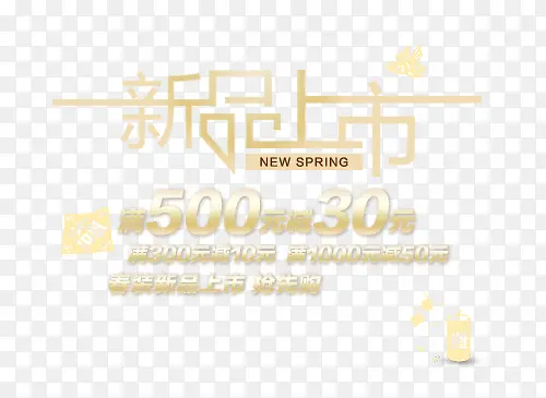 新品上市