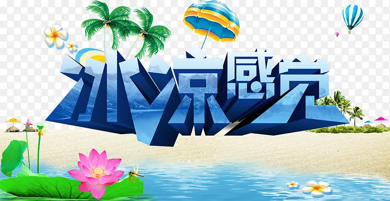 夏季文案字体