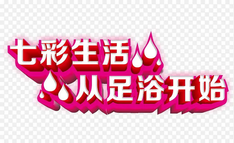 七彩生活从足浴开始