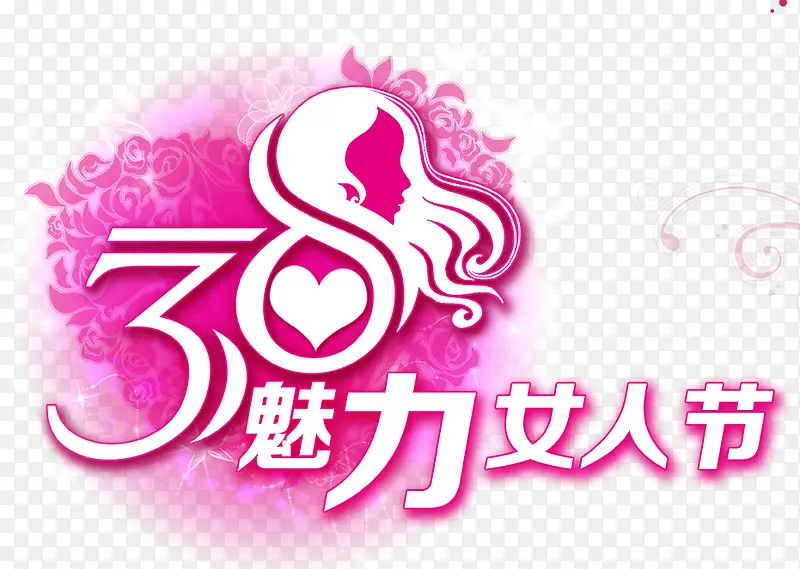 38魅力女人节