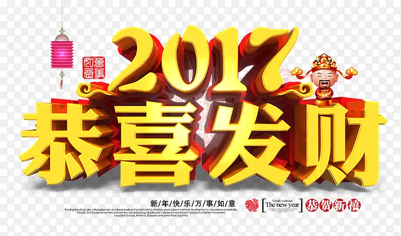 2017恭喜发财