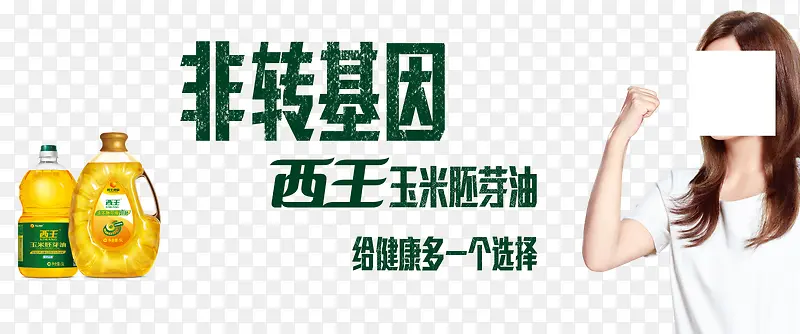 西王玉米胚芽油