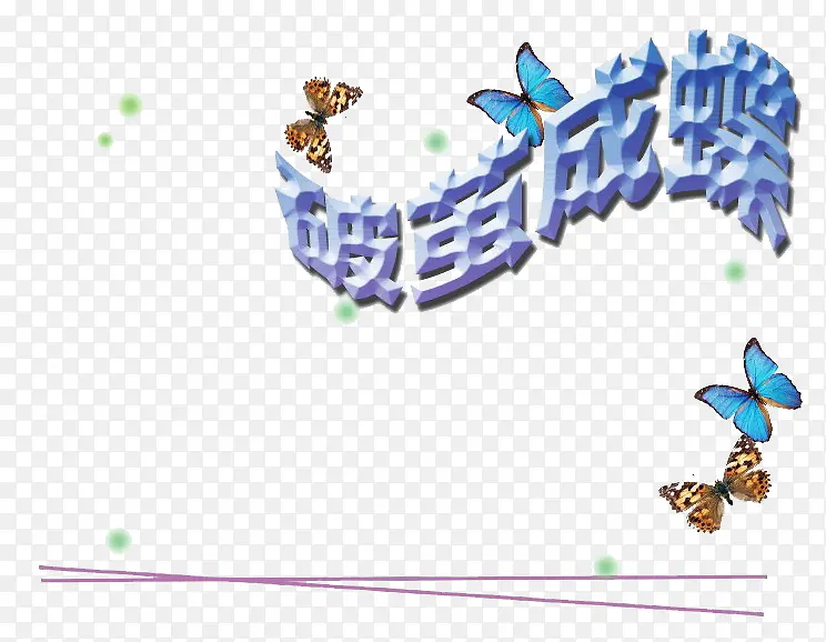 破茧成蝶艺术字图片