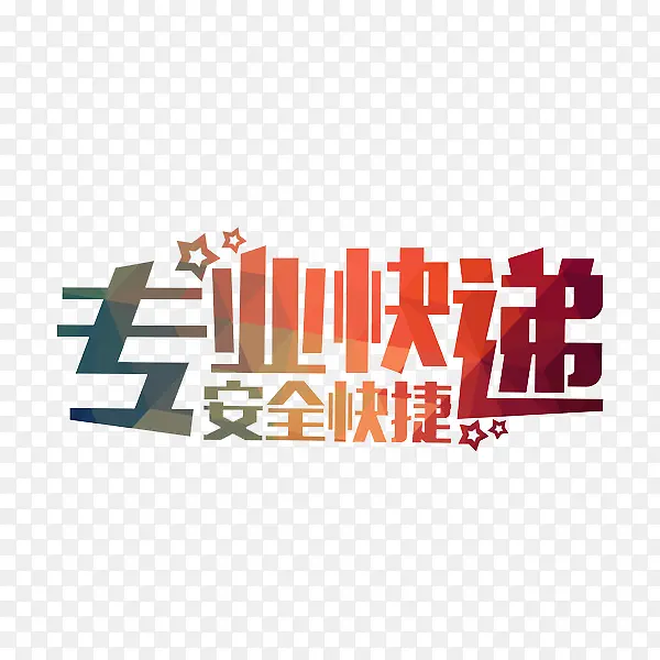 专业快递安全快捷