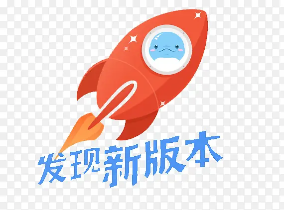 发现新版本PNG图片素材下载_图片编号yxjlbpko-免抠素材网