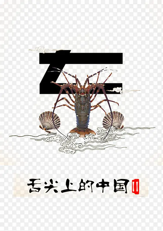 舌尖上的美食东