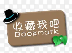 收藏我吧