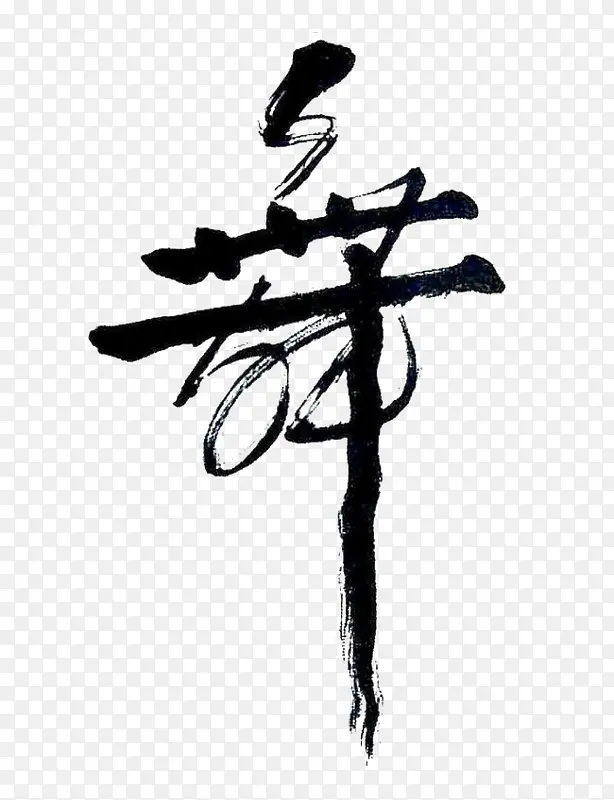 舞字中国书法艺术字