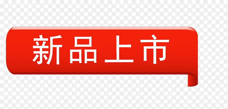 新品标签