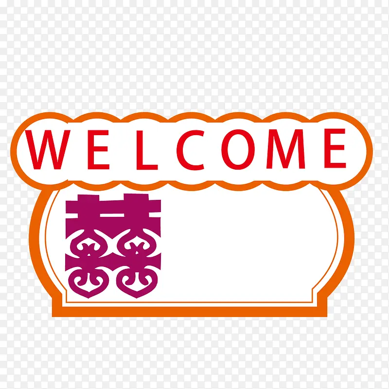 欢迎参加婚礼PNG图片素材下载_图片编号qezkvlpa-免抠素材网