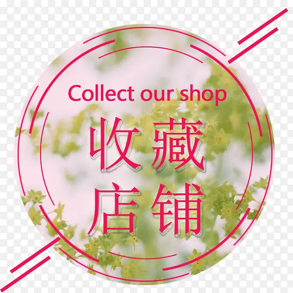 红色简约收藏店铺