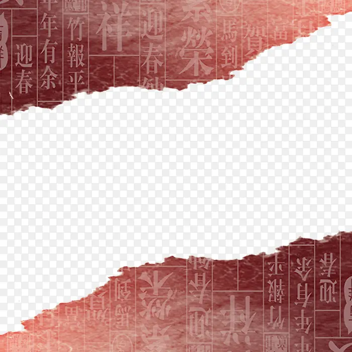 中国文字底纹免抠素材