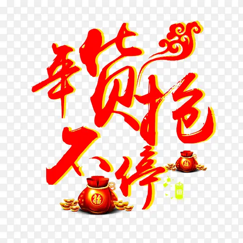 年货抢不停