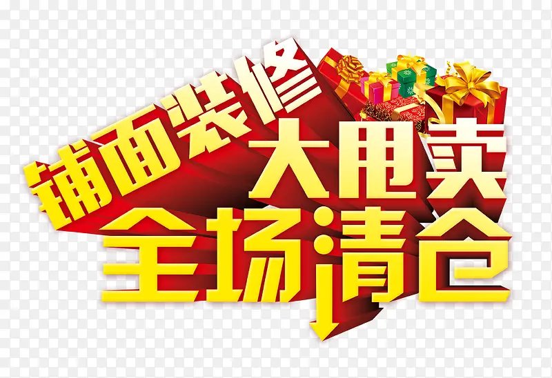 全场清仓大甩卖PNG图片素材下载_图片编号qmrlzlnp-免抠素材网