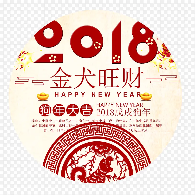 红色2018金犬旺财字体设计