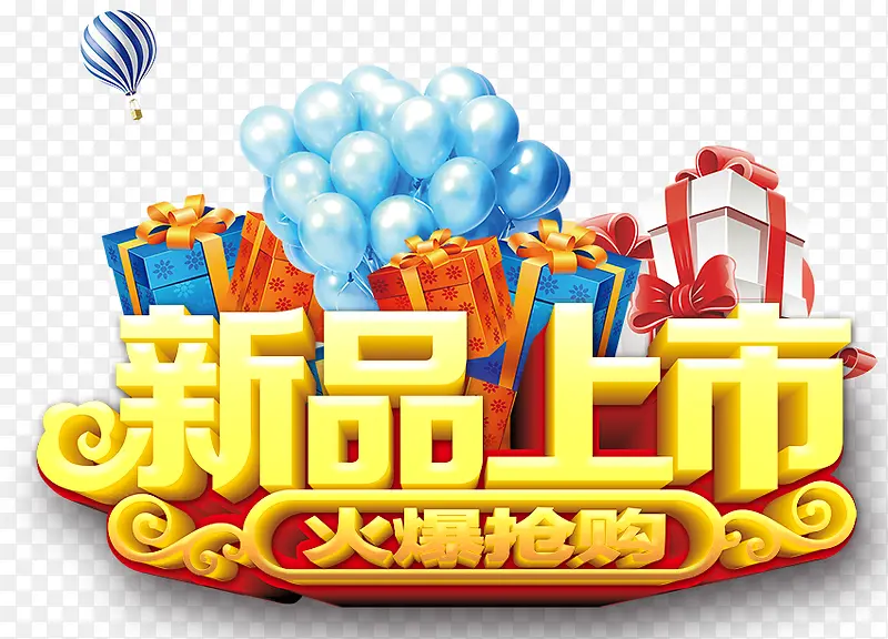 新品上市艺术字PNG图片素材下载_图片编号qkpjxzlo-免抠素材网