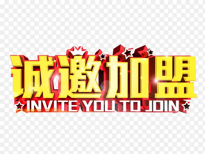 诚邀加盟PNG图片素材下载_图片编号yxjlpgvo-免抠素材网