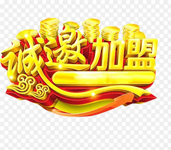 诚邀加盟