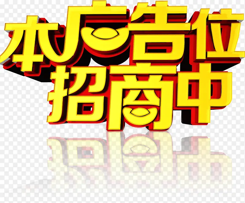 唯美本广告位招商中艺术字元宝