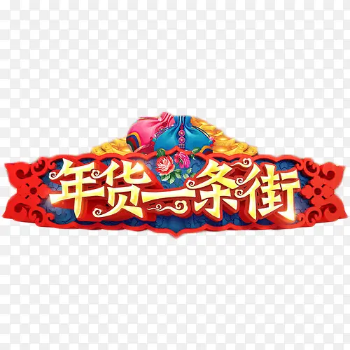 年货一条街艺术字