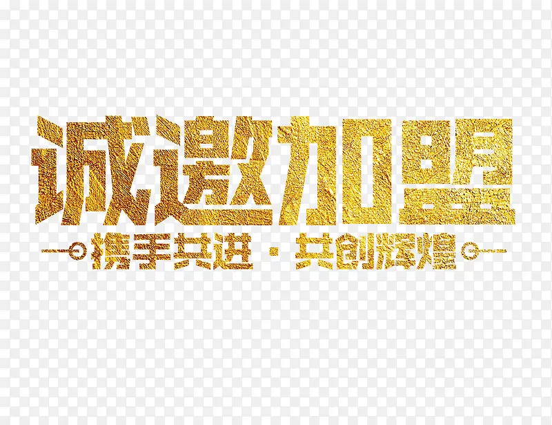 诚邀加盟PNG图片素材下载_图片编号yarvmmgw-免抠素材网