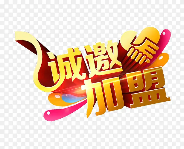 诚邀加盟PNG图片素材下载_图片编号qbardxbp-免抠素材网