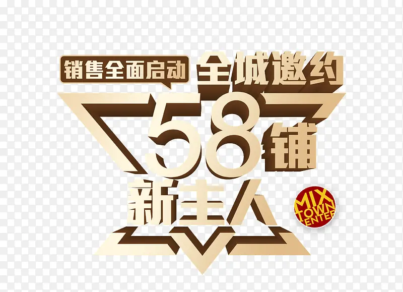 全城邀约58铺新主人