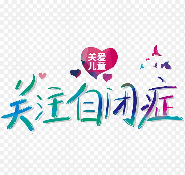 关注自闭症