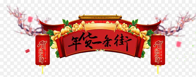 年货一条街装饰图案