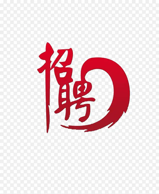 招聘艺术字标题