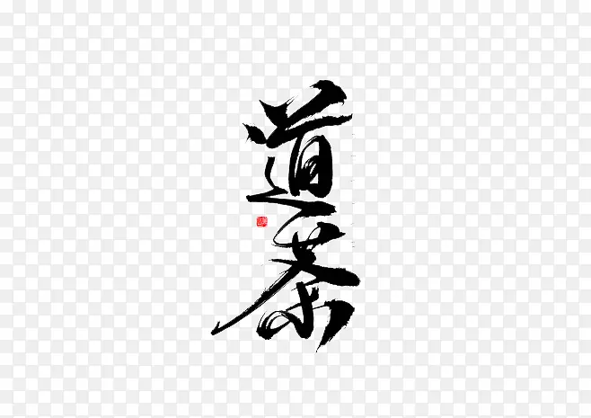 茶道毛笔字