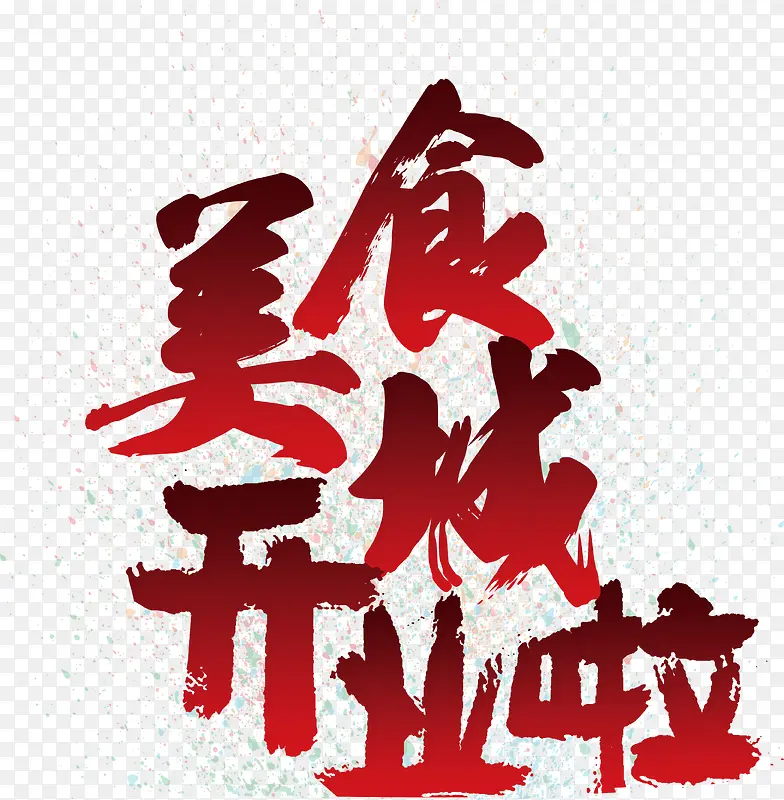 中国风毛笔字艺术字红色装饰